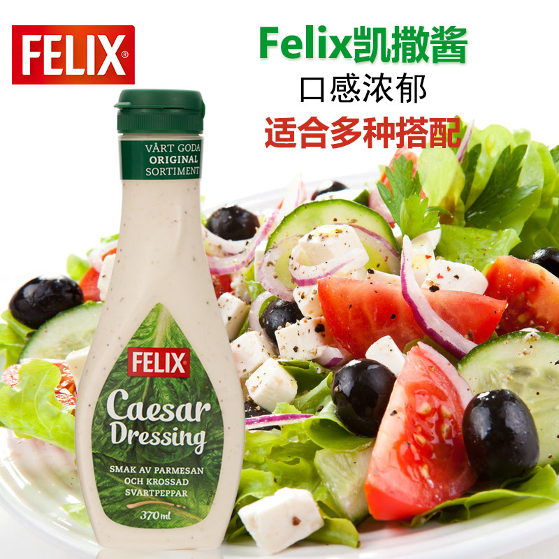 菲力斯Felix进口沙拉酱凯撒酱水果蔬菜沙拉酱寿司汉堡色拉酱370ml