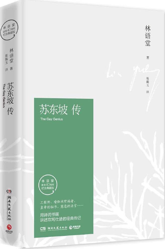 苏东坡传 文轩网正版图书