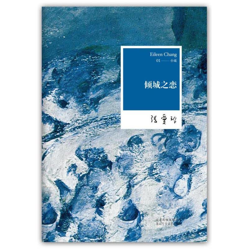 张爱玲全集01：倾城之恋 正版图书 文轩网