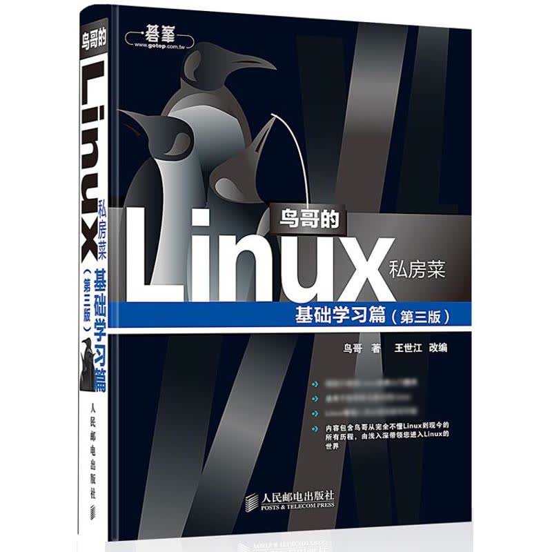 鸟哥的Linux私房菜 文轩网正版图书