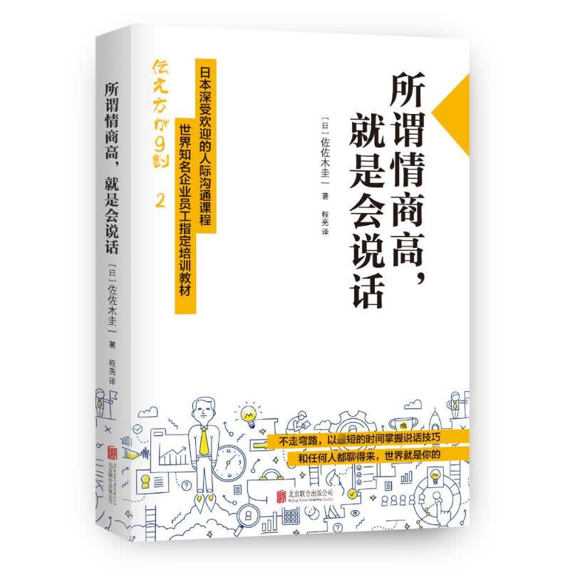 所谓情商高,就是会说话 文轩网正版图书