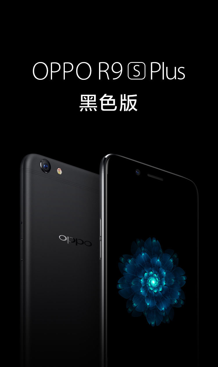 oppo r9s plus 6gb 64gb内存版 全网通4g手机 双卡双待 黑色