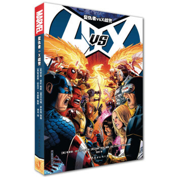 美国漫画·漫威超级英雄漫画：复仇者vs X战警