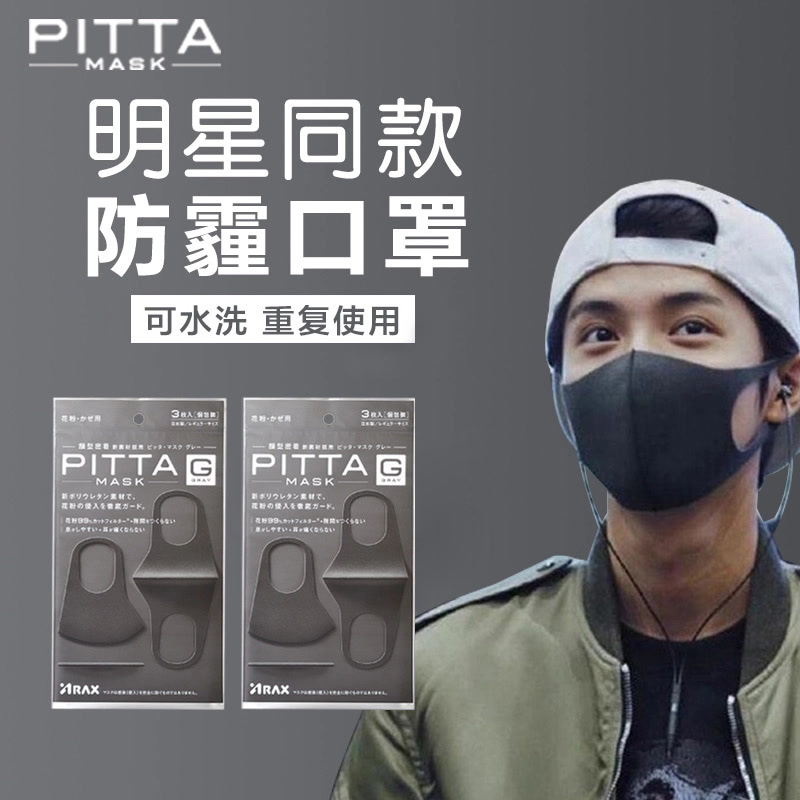 【2包装】日本PITTA MASK明星同款黑白两色口罩防雾霾遮阳防晒