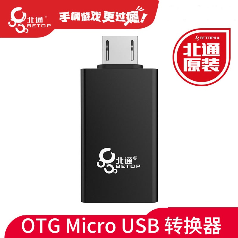 北通Micro OTG头 USB手柄连接安卓手机OTG转接头USB转Micro转接器