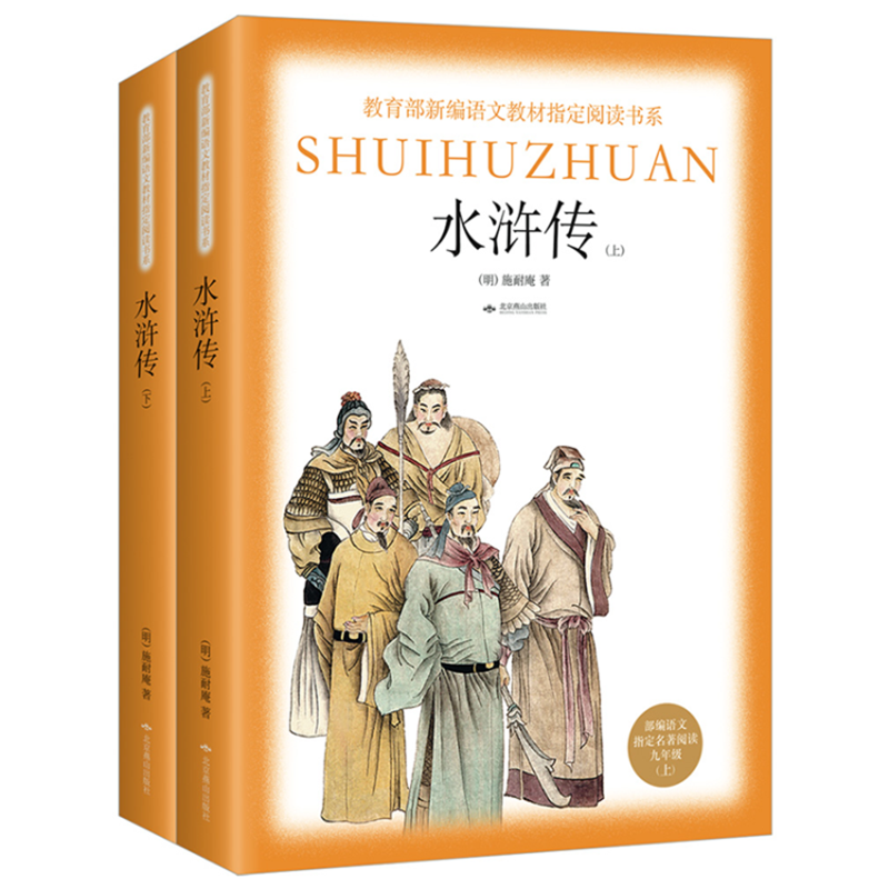 水浒传 9年级(上)(2册) 文轩网正版图书