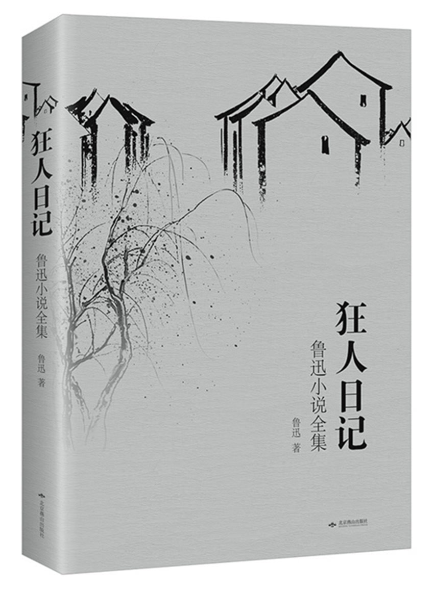 狂人日记 鲁迅小说全集 文轩网正版图书