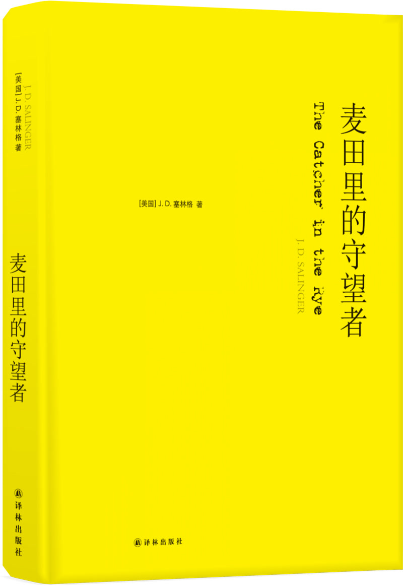 麦田里的守望者(纪念版)/(美国)j.d.塞林格 文轩网正版图书