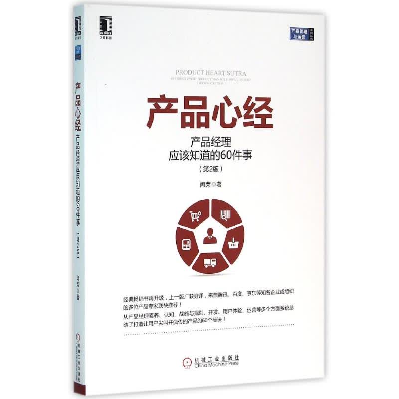 产品经理应该知道的60件事 第2版 产品心经文轩网正版图书 文轩网旗舰店 爱奇艺商城