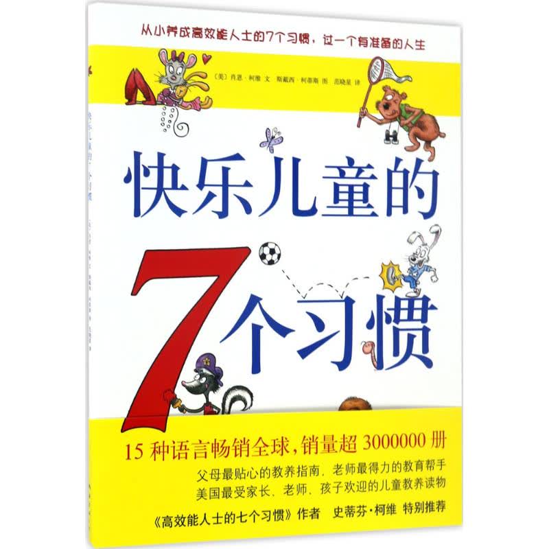 快乐儿童的7个习惯 文轩网正版图书