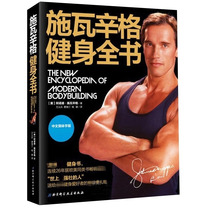 施瓦辛格健身全书 中文版 美国人的健身圣经