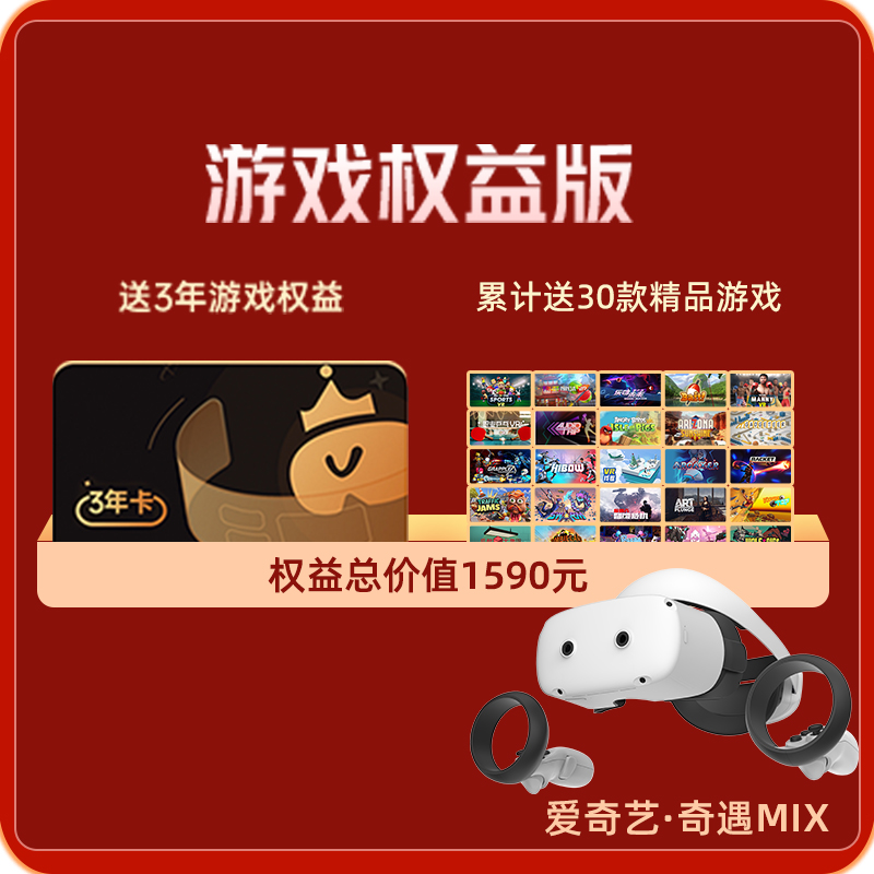 爱奇艺奇遇MIX VR 一体机 8+256G 三年40款游戏影视权益免费享