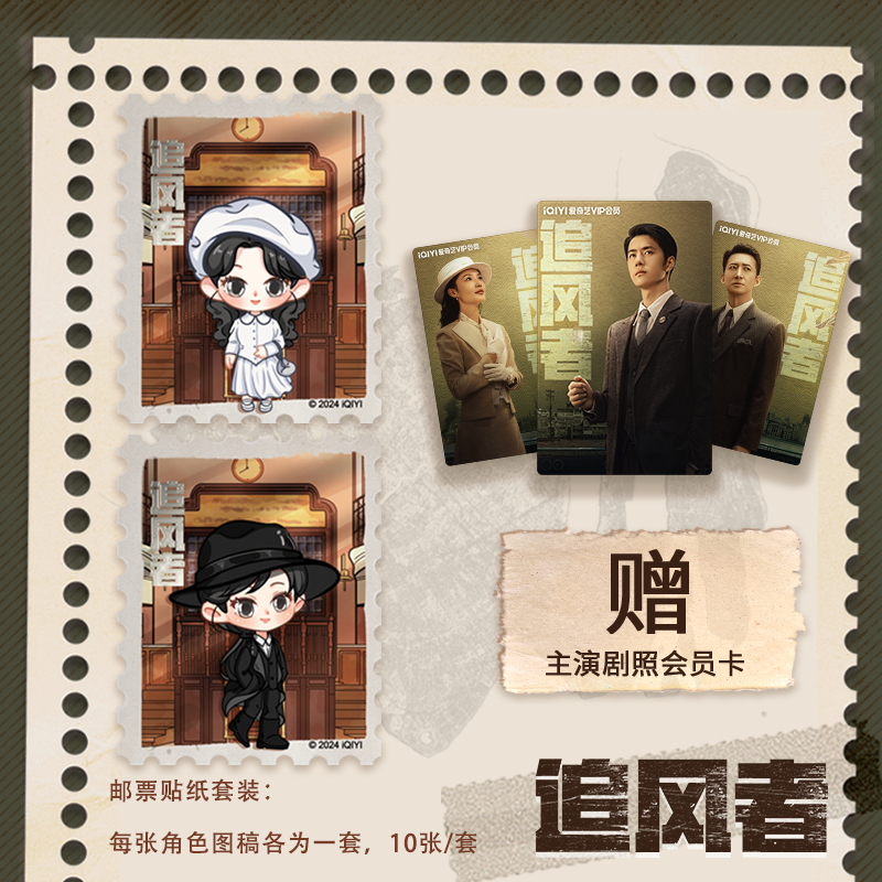 【预售20天内发货】追风者官方正版人物角色邮票贴纸套装